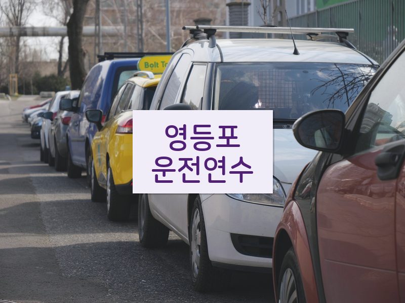 영등포운전연수 후기