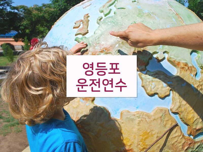 영등포운전연수 후기
