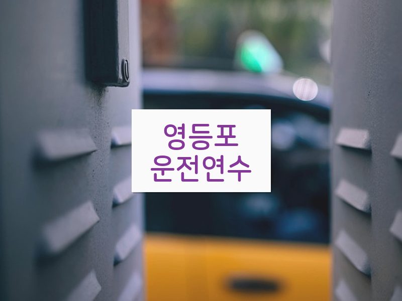 영등포운전연수 후기