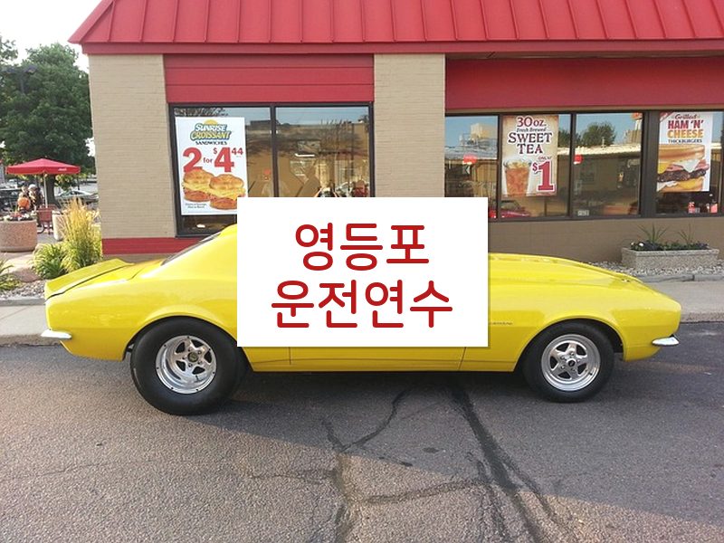 영등포운전연수 후기