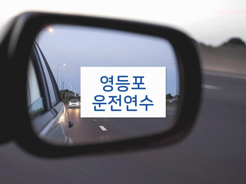 영등포운전연수 후기