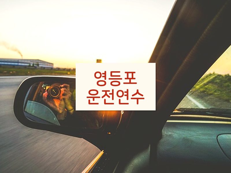 영등포운전연수 후기