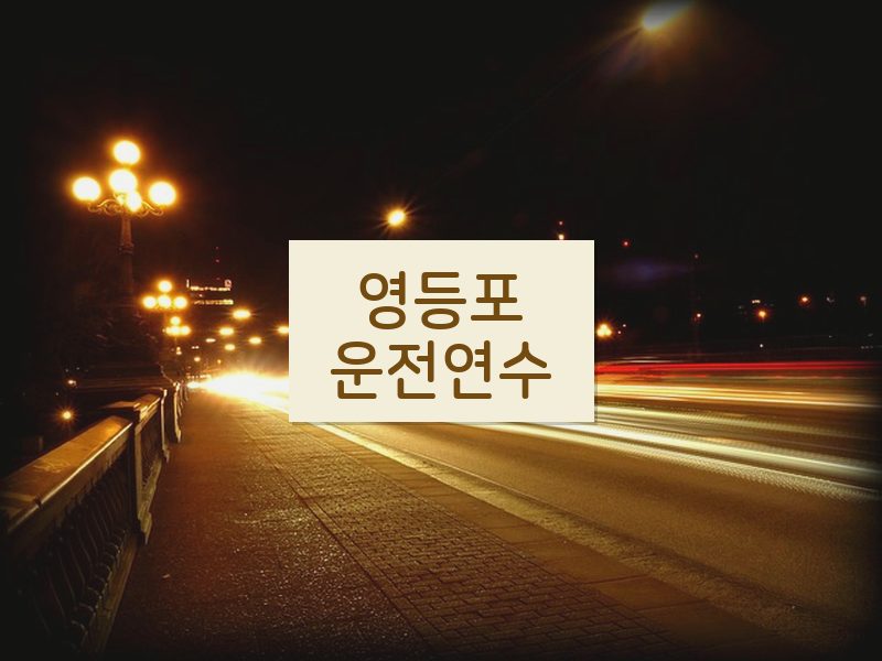 영등포운전연수 후기