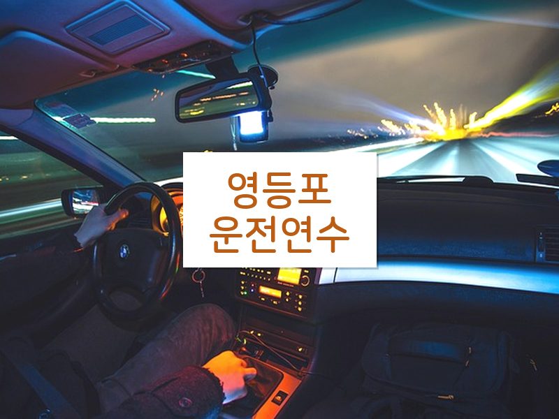 영등포운전연수 후기