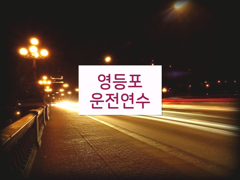 영등포운전연수 후기