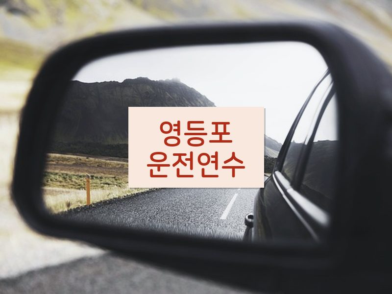 영등포운전연수 후기