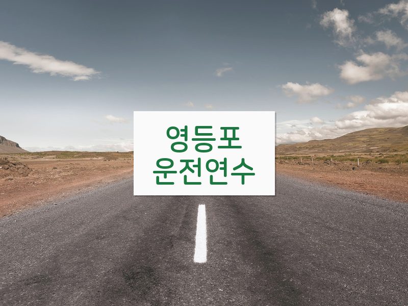 영등포운전연수 후기