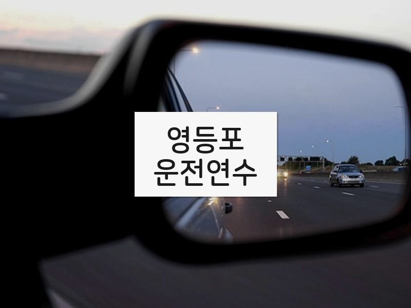 영등포운전연수 후기