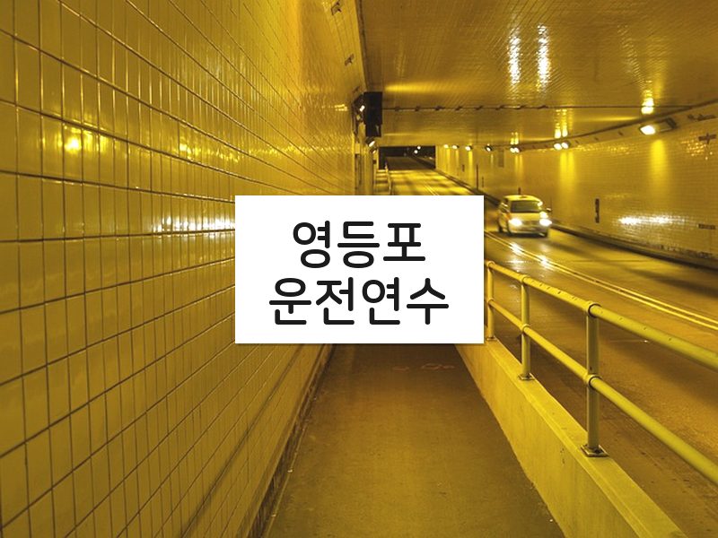영등포운전연수 후기