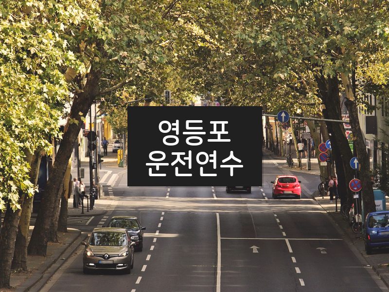 영등포운전연수 후기