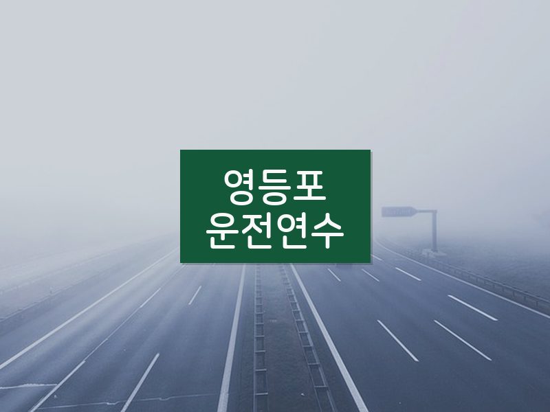 영등포운전연수 후기