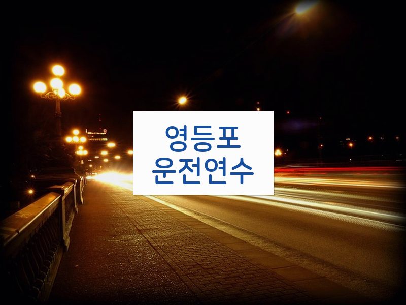 영등포운전연수 후기