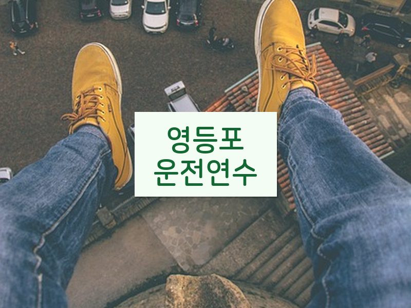 영등포운전연수 후기