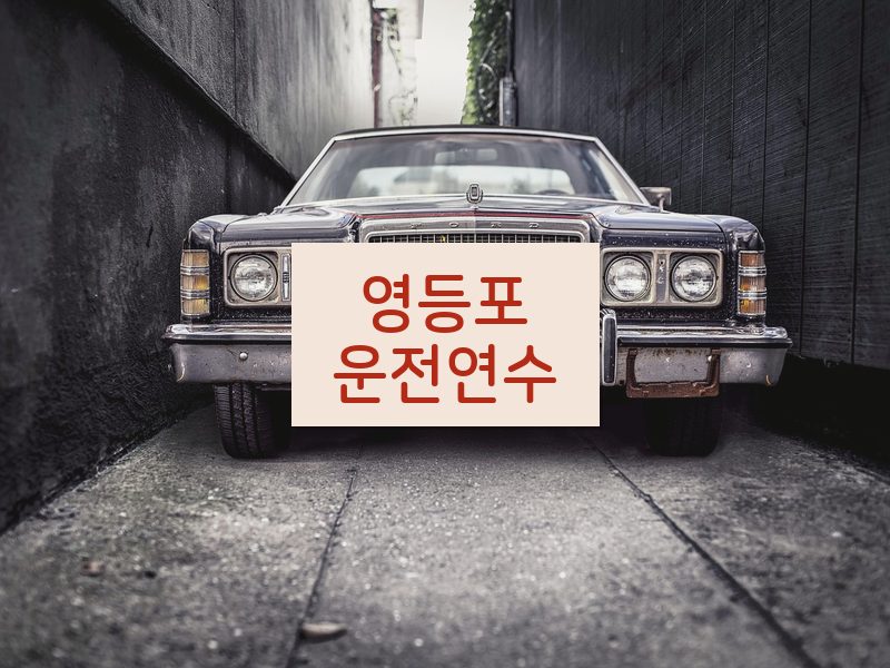 영등포운전연수 후기