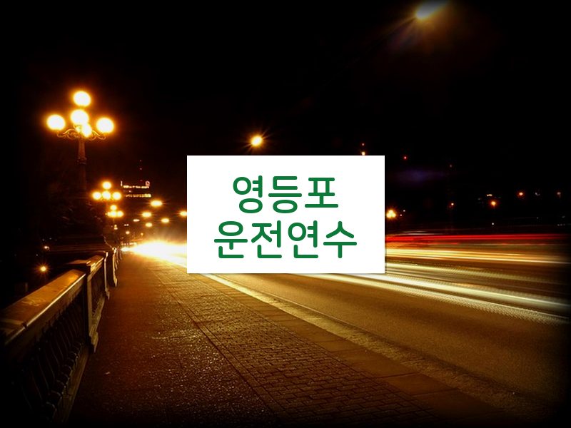 영등포운전연수 후기