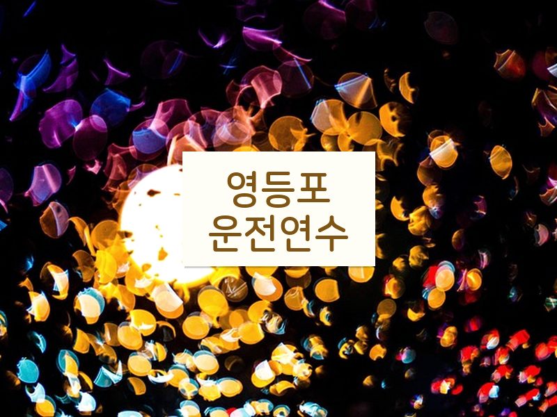 영등포운전연수 후기