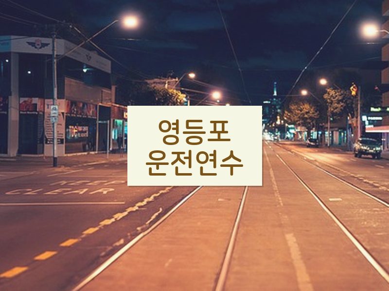 영등포운전연수 후기