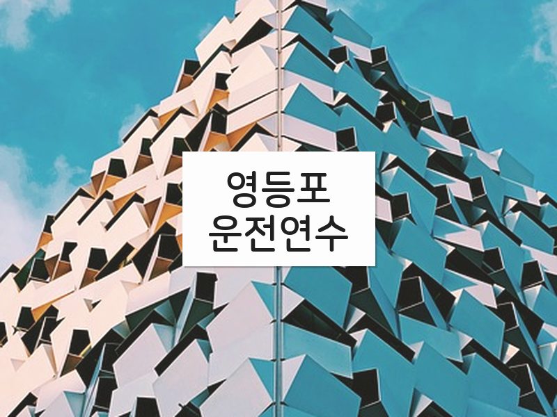 영등포운전연수 후기