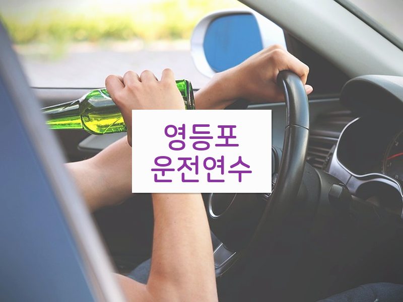 영등포운전연수 후기