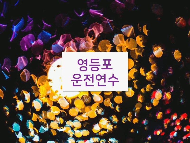 영등포운전연수 후기
