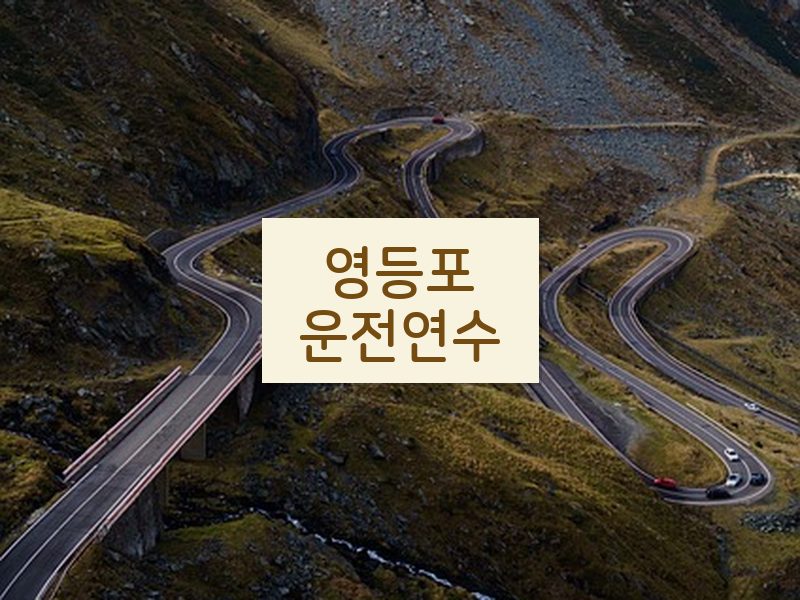 영등포운전연수 후기
