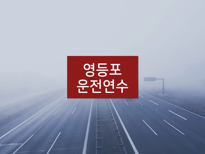 영등포운전연수 후기