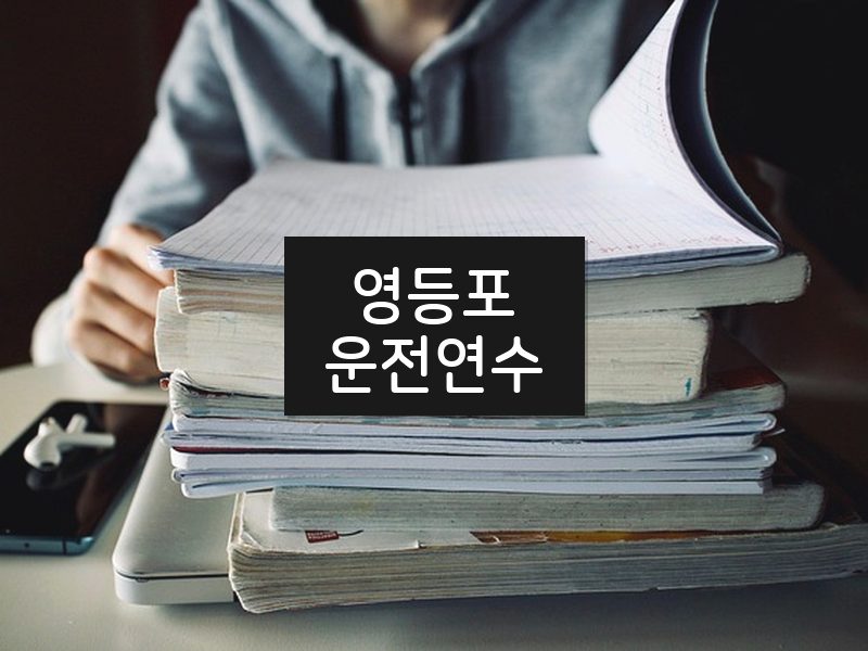 영등포운전연수 후기