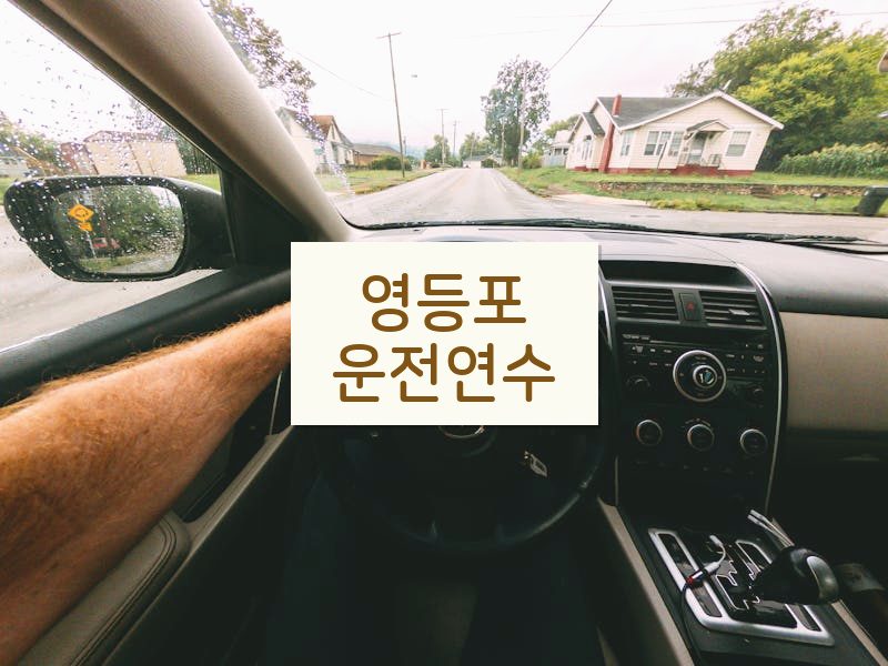 영등포운전연수 후기