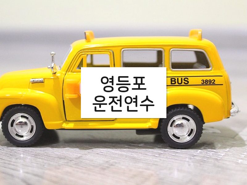 영등포운전연수 후기