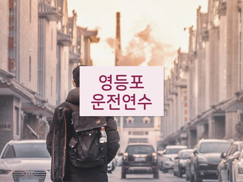 영등포운전연수 후기