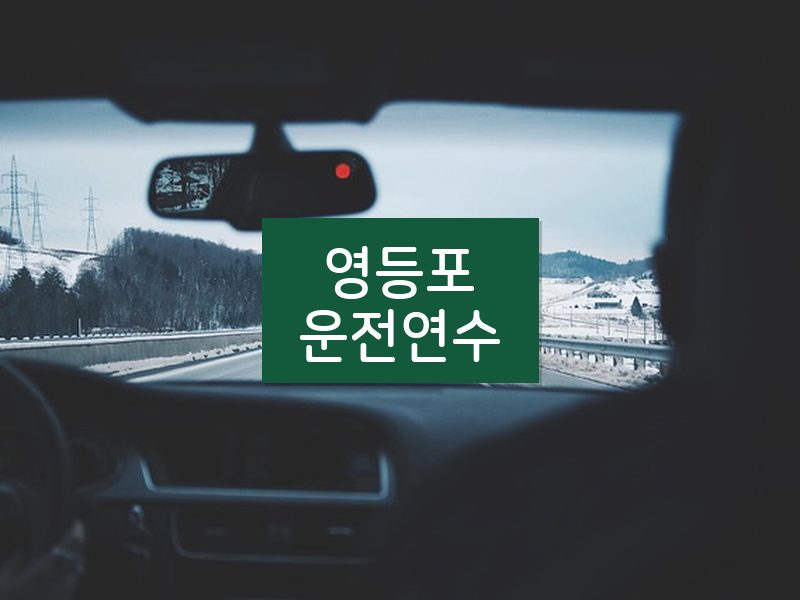 영등포운전연수 후기