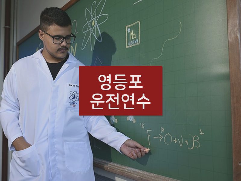 영등포운전연수 후기