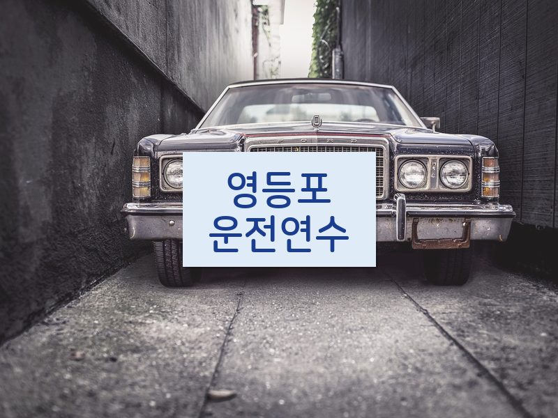 영등포운전연수 후기