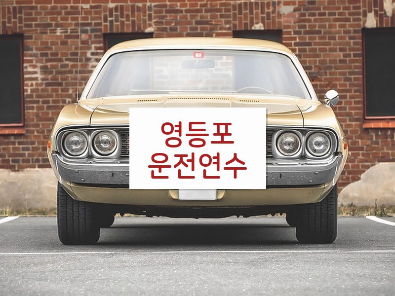 영등포운전연수 후기