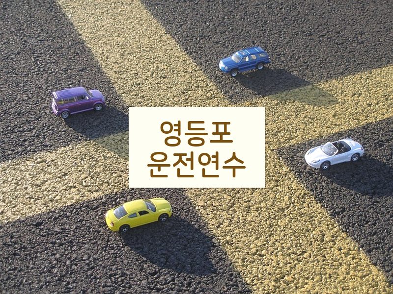 영등포운전연수 후기