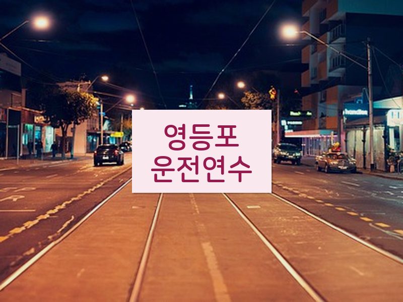 영등포운전연수 후기