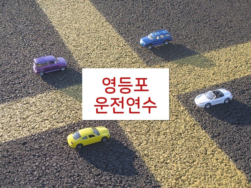 영등포운전연수 후기