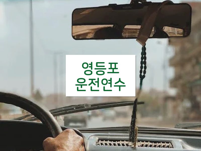 영등포운전연수 후기