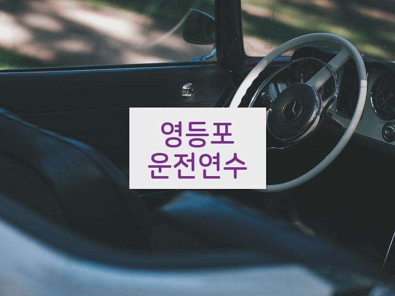 영등포운전연수 후기