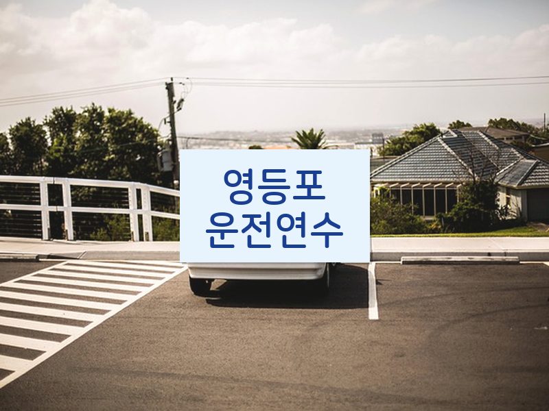 영등포운전연수 후기