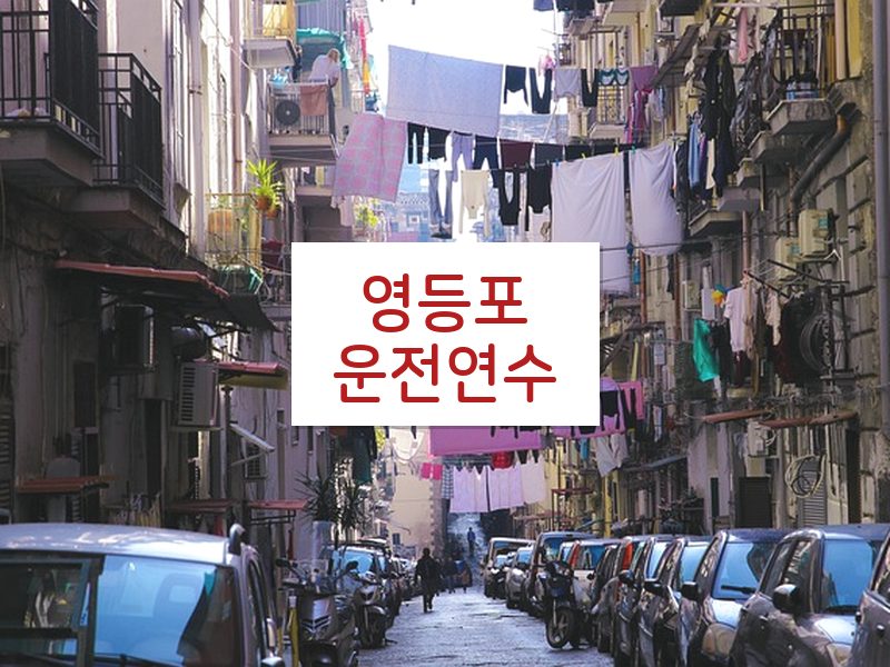 영등포운전연수 후기