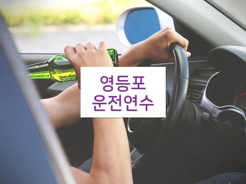 영등포운전연수 후기