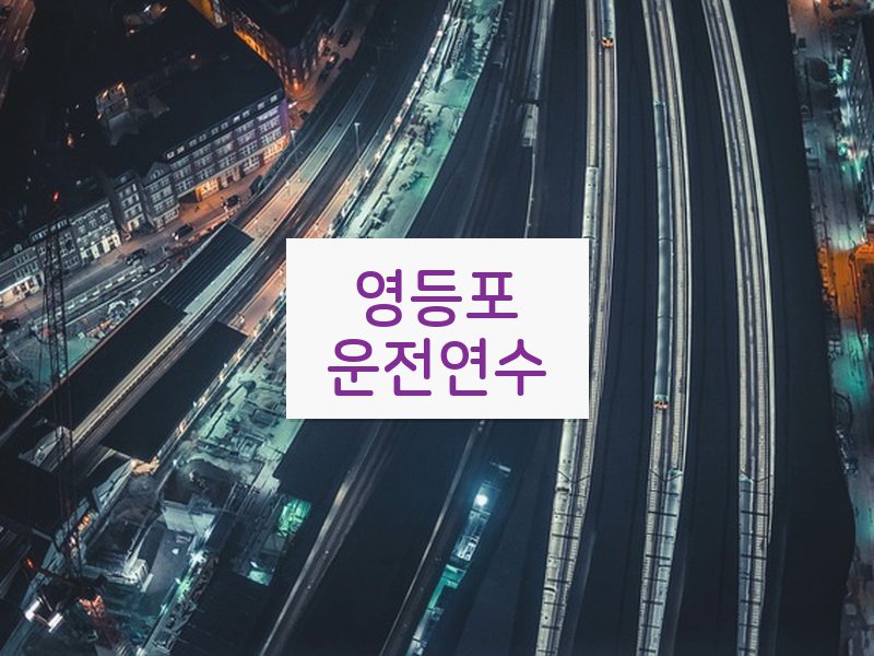 영등포운전연수 후기