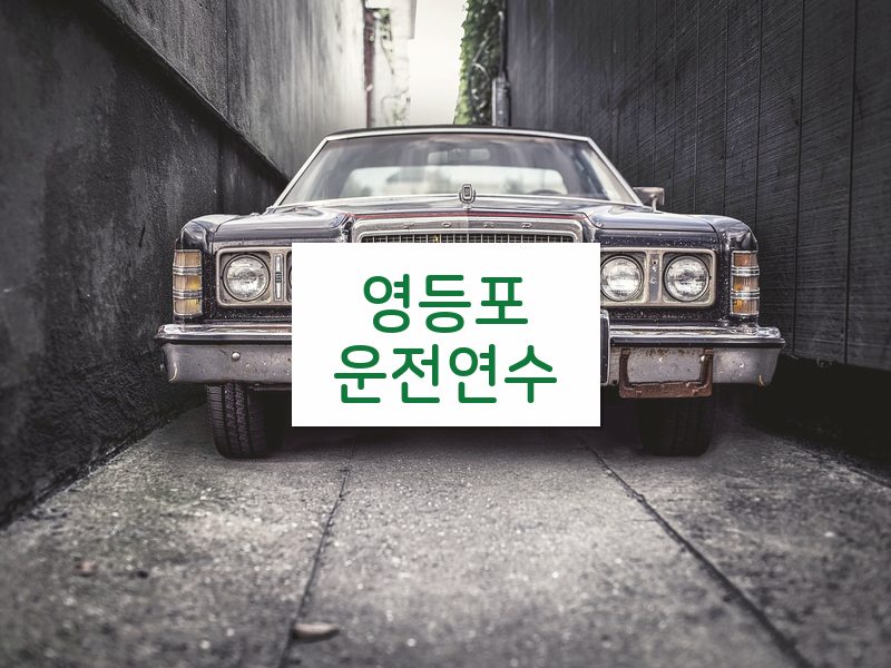 영등포운전연수 후기
