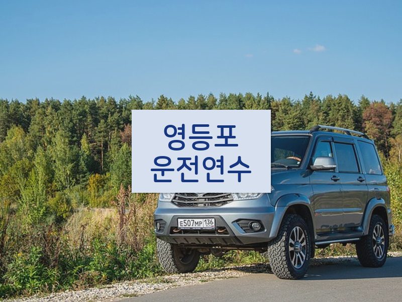 영등포운전연수 후기