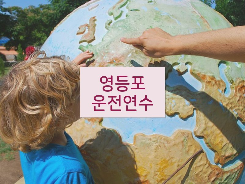 영등포운전연수 후기