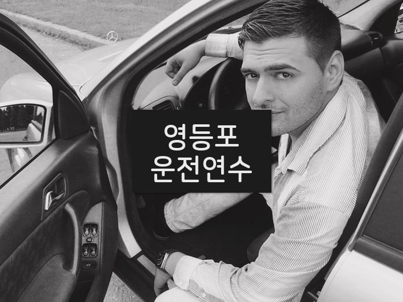 영등포운전연수 후기