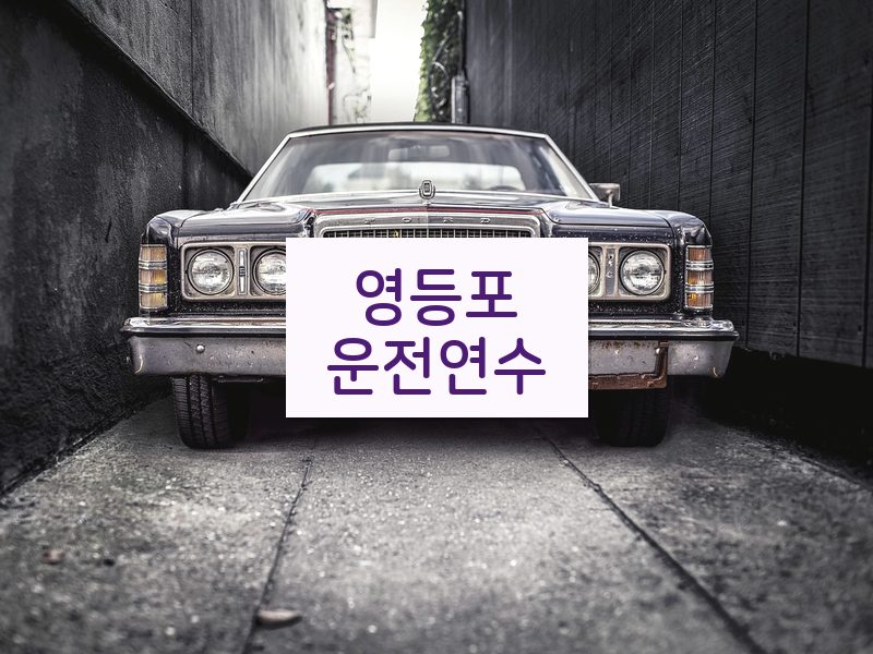 영등포운전연수 후기