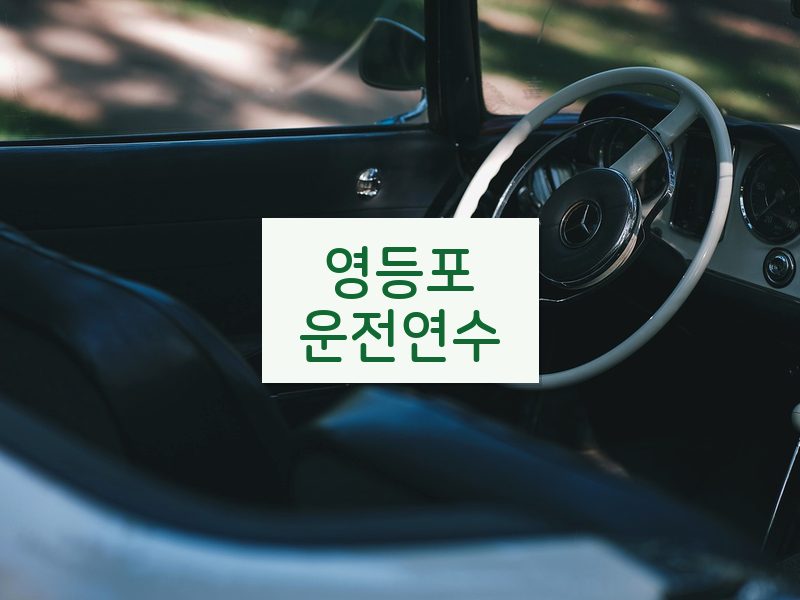 영등포운전연수 후기