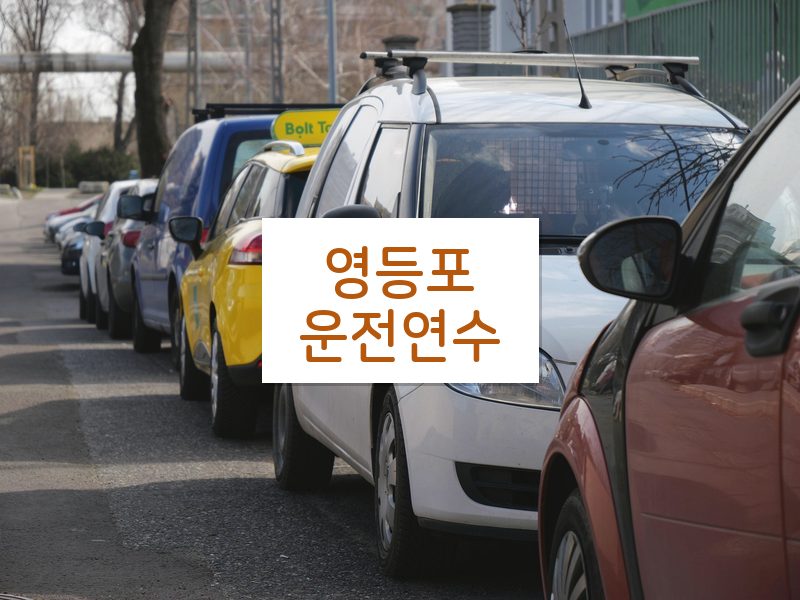 영등포운전연수 후기